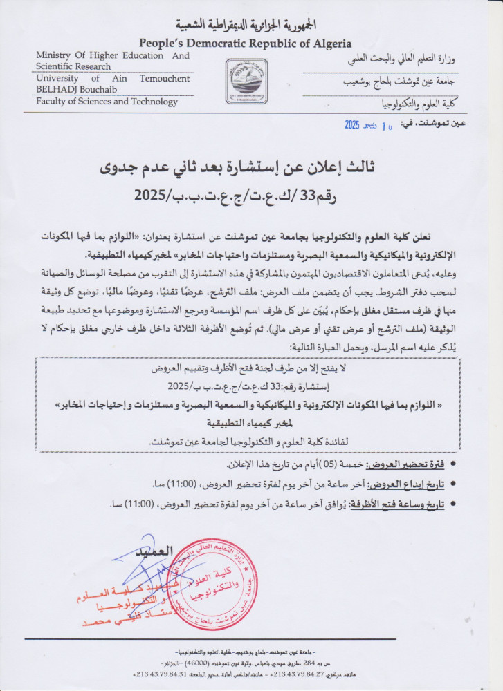 إعلان عن إستشارة  بعد عدم جدوى رقم 33